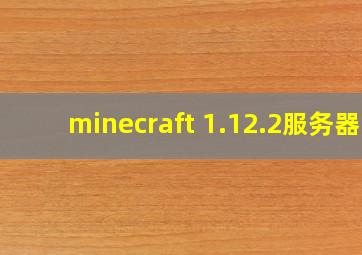 minecraft 1.12.2服务器